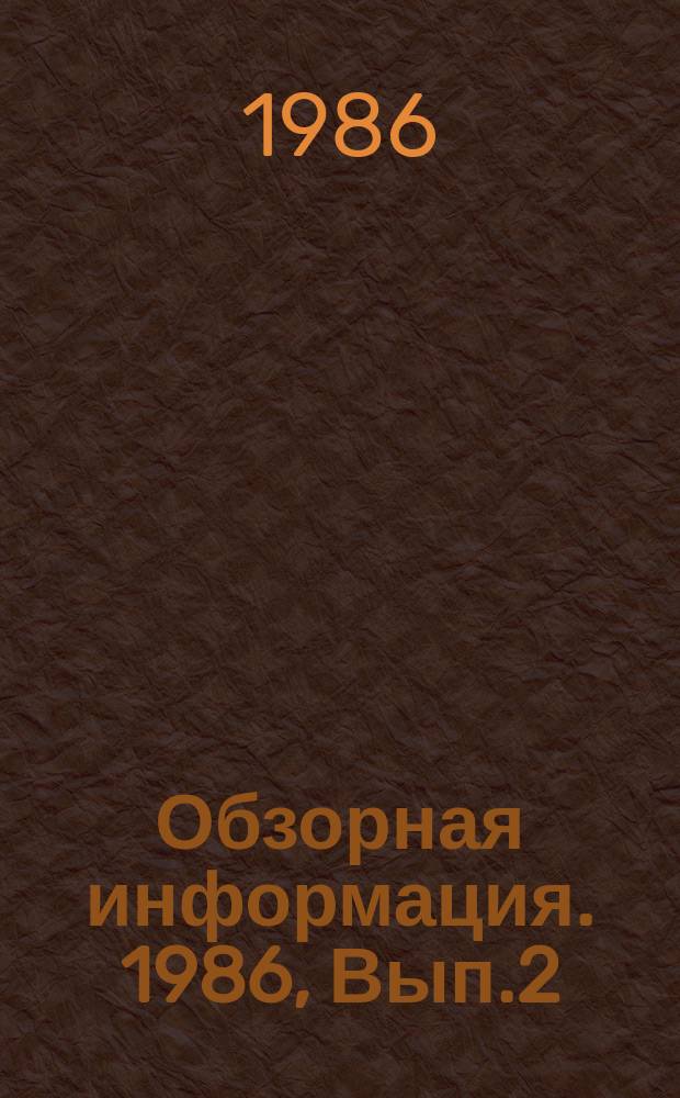 Обзорная информация. 1986, Вып.2 : Конструкции валковых механизмов для перфорации и просочки полосового материала