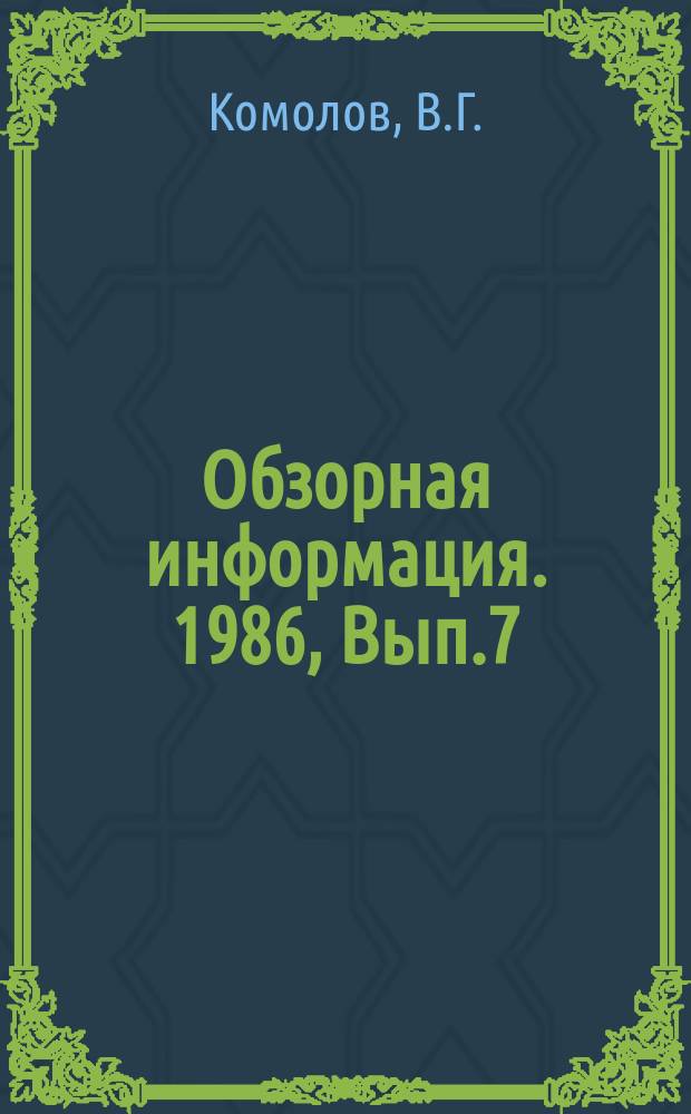 Обзорная информация. 1986, Вып.7 : Новые конструкции коксовых машин и оборудования за рубежом