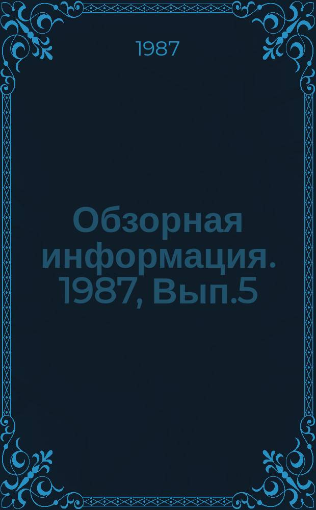 Обзорная информация. 1987, Вып.5 : Отечественные и зарубежные ковочные комплексы на базе мощных гидравлических прессов