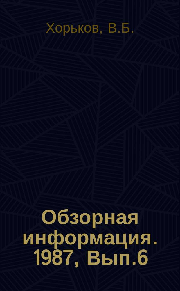 Обзорная информация. 1987, Вып.6 : Оборудование для кантовки, пакетирования и разработки пакетов проката в СССР и за рубежом