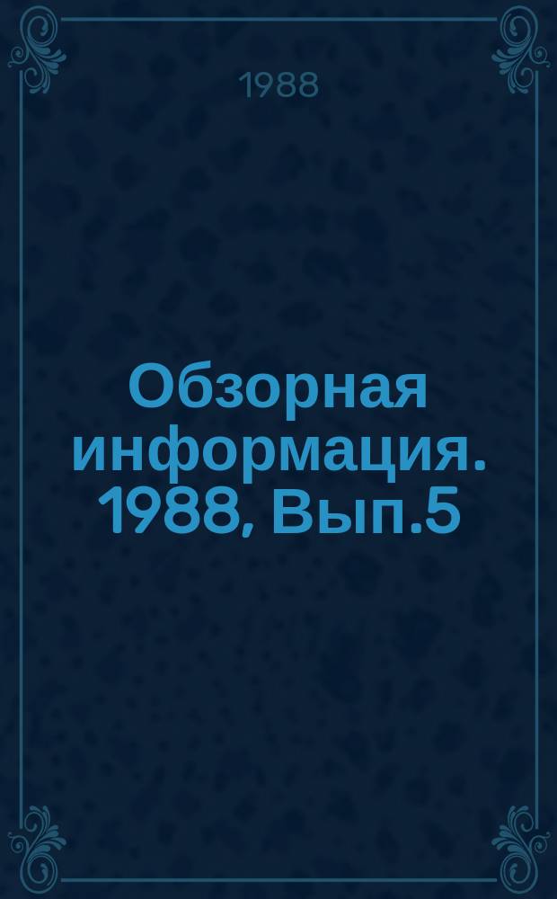 Обзорная информация. 1988, Вып.5 : Электропривод и автоматизация МНЛЗ зарубежных и отечественных конструкций