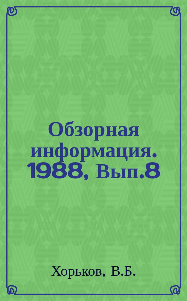 Обзорная информация. 1988, Вып.8 : Устройства и процессы ускоренного охлаждения проката и утилизации тепла в СССР и за рубежом