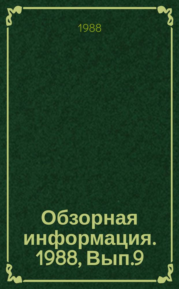 Обзорная информация. 1988, Вып.9 : Прогноз основных направлений совершенствования слябовых МНЛЗ