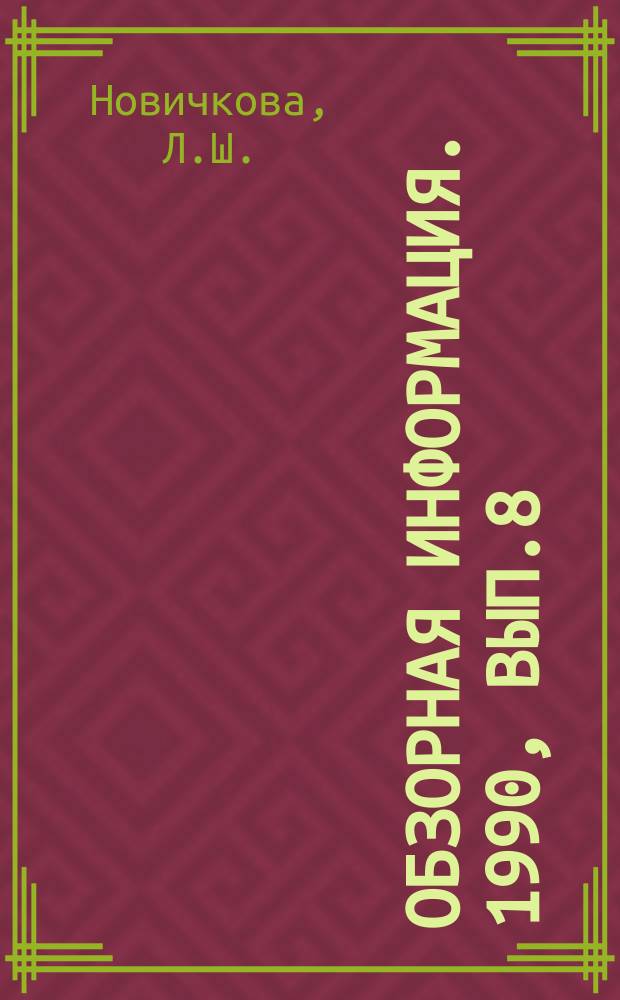 Обзорная информация. 1990, Вып.8 : Повышение надежности и долговечности зубчатых муфт, применяемых в металлургическом машиностроении