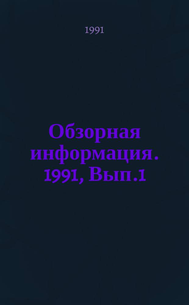 Обзорная информация. 1991, Вып.1 : Гидравлические прессы для штамповки с обкатыванием осесимметричных заготовок