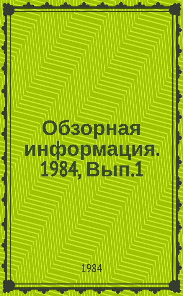Обзорная информация. 1984, Вып.1 : Скребковые забойные конвейеры для горно-рудной промышленности
