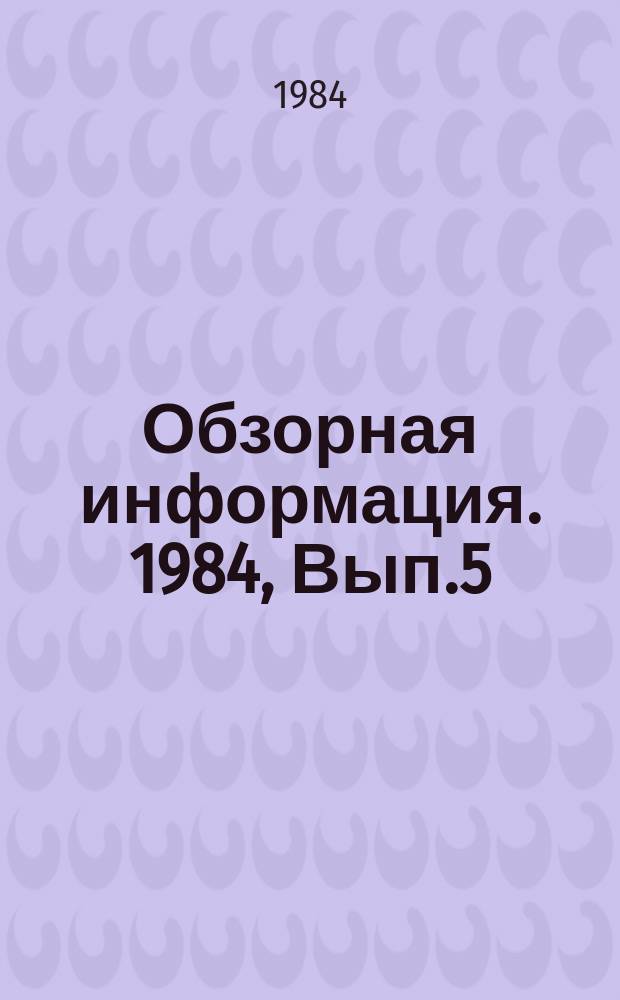 Обзорная информация. 1984, Вып.5 : Современные конструкции шахтных погрузочных машин