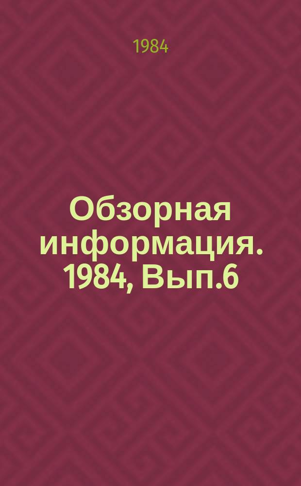 Обзорная информация. 1984, Вып.6 : Современный инструмент для пневмоударного бурения