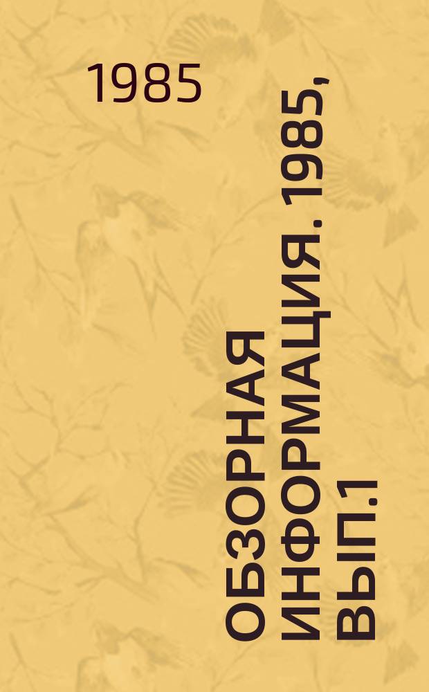 Обзорная информация. 1985, Вып.1 : Снижение уровня шумообогатительных машин