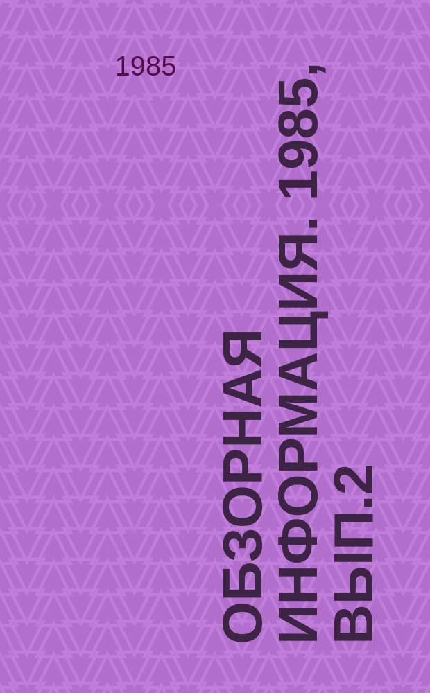 Обзорная информация. 1985, Вып.2 : Современные карьерные экскаваторы