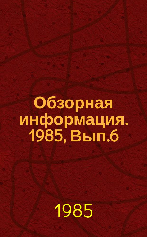 Обзорная информация. 1985, Вып.6 : Перспективы развития горного оборудования