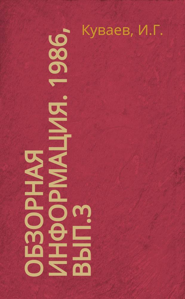 Обзорная информация. 1986, Вып.3 : Современные вибрационные питатели