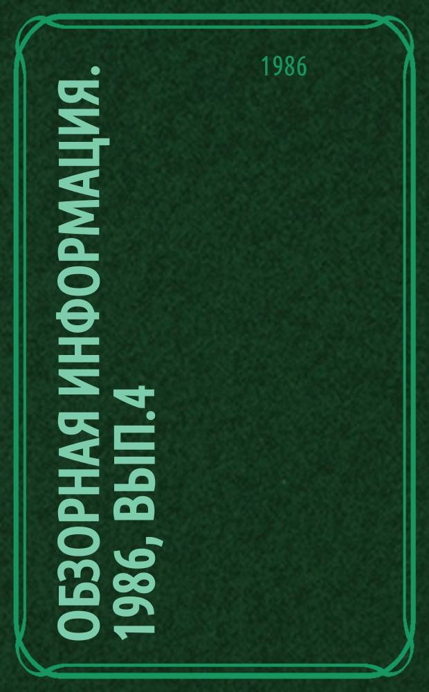 Обзорная информация. 1986, Вып.4 : Тенденции развития средств дробления горной массы в карьерах с конвейерным транспортом