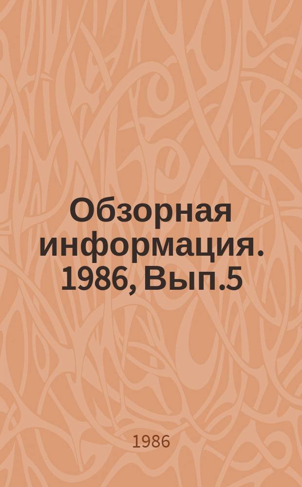 Обзорная информация. 1986, Вып.5 : Колонковые перфораторы и бурильные головки
