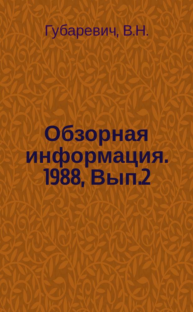 Обзорная информация. 1988, Вып.2 : Феррогидростатические и электромагнитные сепараторы в СССР и за рубежом