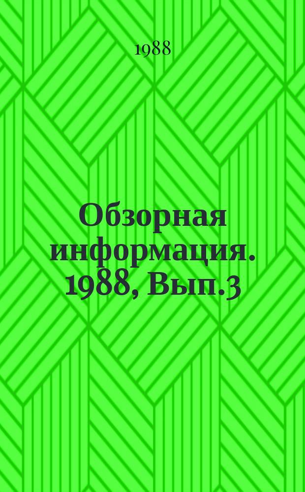 Обзорная информация. 1988, Вып.3 : Вентиляторы для проветривания шахт и карьеров