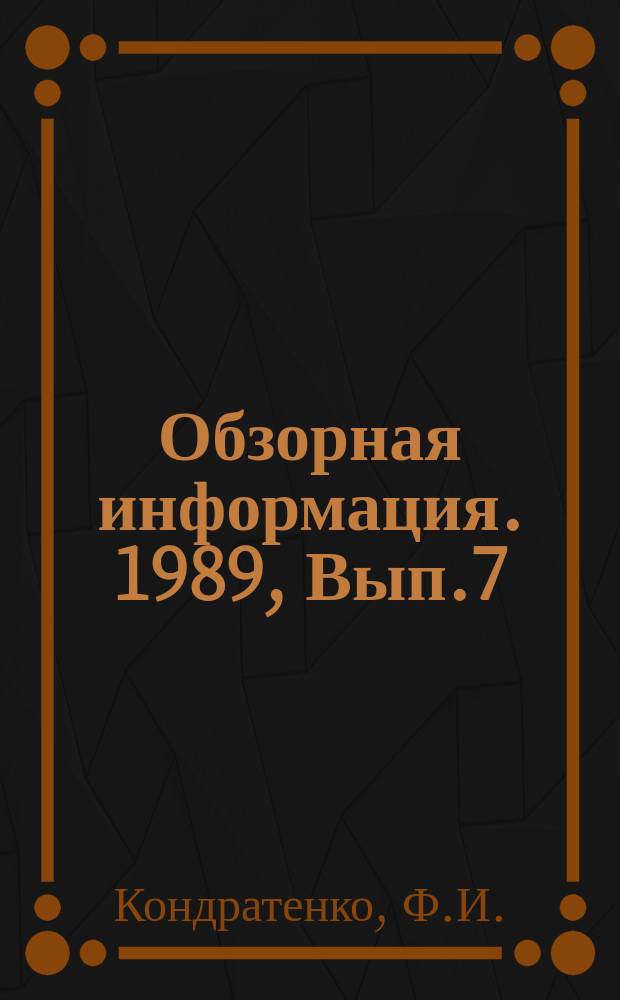 Обзорная информация. 1989, Вып.7 : Комбайны для проходки горизонтальных горных выработок