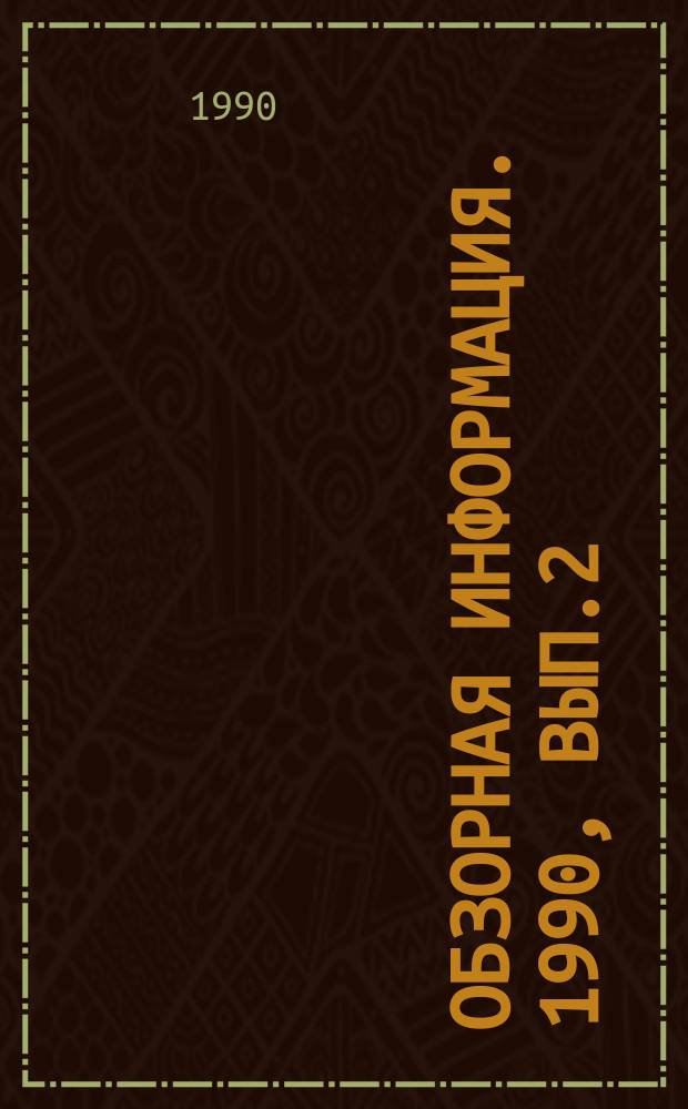 Обзорная информация. 1990, Вып.2 : Автоматизированные комплексы для добычи конкреций со дна океанов