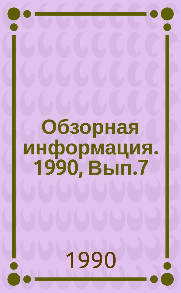 Обзорная информация. 1990, Вып.7 : Станки для бурения скважин большого диаметра на открытых горных работах