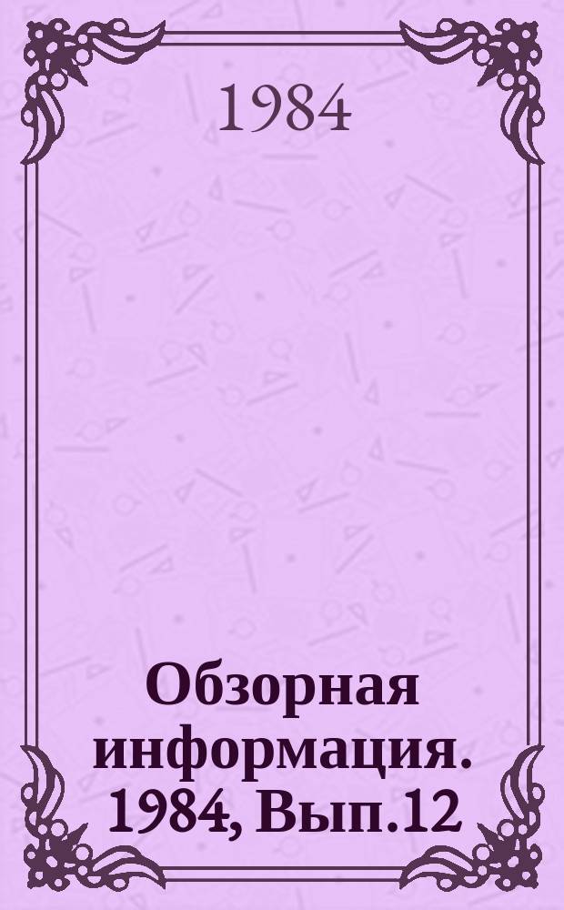 Обзорная информация. 1984, Вып.12 : Особенности работы ЦНД паровых турбин на малорасходных режимах
