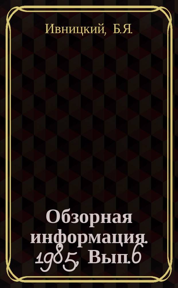 Обзорная информация. 1985, Вып.6 : Материалы уплотнительных поверхностей затворов арматуры ТЭС и АЭС