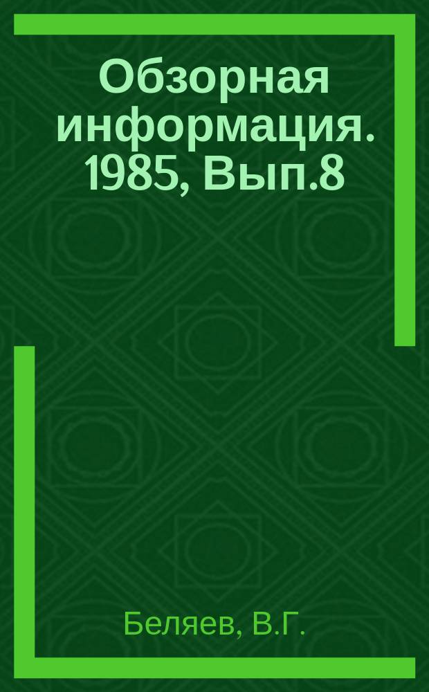 Обзорная информация. 1985, Вып.8 : Указатели уровня