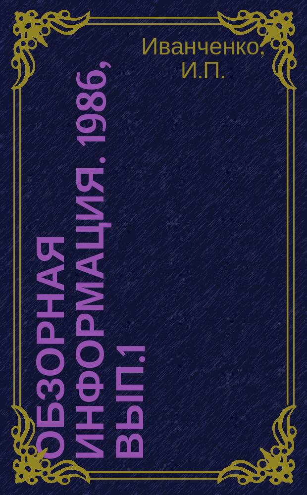 Обзорная информация. 1986, Вып.1 : Надежность лопастных систем гидротурбин