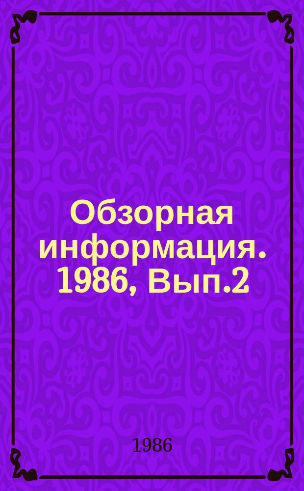 Обзорная информация. 1986, Вып.2 : Испытания вентиляторов на надежность