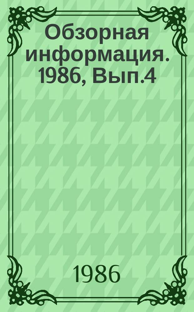 Обзорная информация. 1986, Вып.4 : Конструкции и опыт эксплуатации газогенераторского оборудования энергоустановок