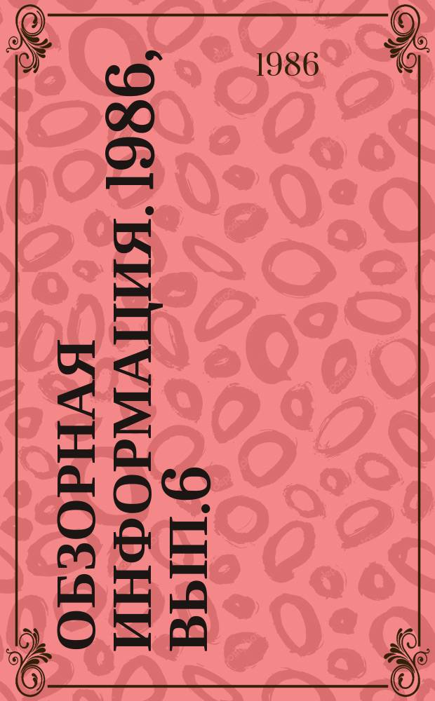 Обзорная информация. 1986, Вып.6 : Эрозионно-коррозионное изнашивание энергетического оборудования