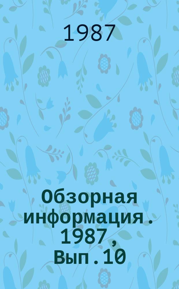 Обзорная информация. 1987, Вып.10 : Уплотнительные поверхности затворов арматуры