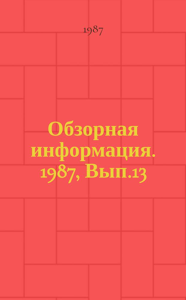 Обзорная информация. 1987, Вып.13 : Конструкции центростремительных ступеней паровых и газовых турбин