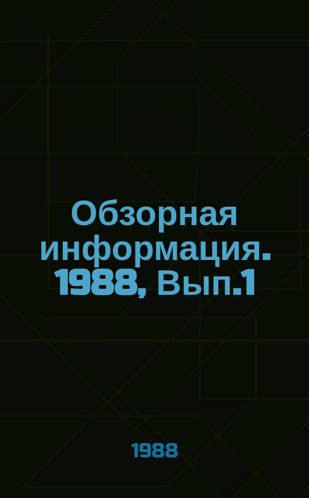 Обзорная информация. 1988, Вып.1 : Повышение экономичности и надежности паротурбинных установок АЭС, ТЭС и ТЭЦ
