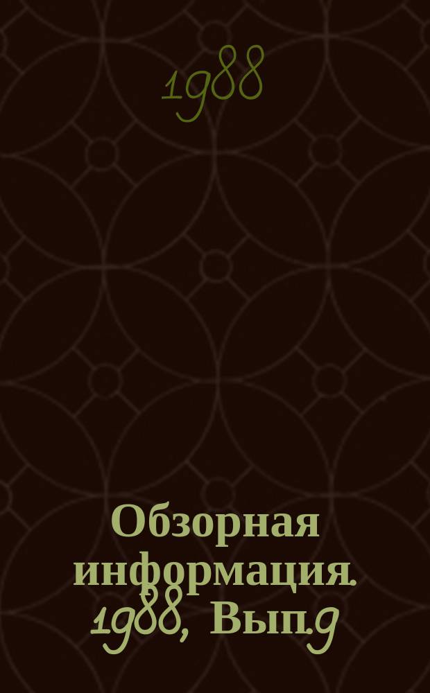 Обзорная информация. 1988, Вып.9 : Совершенствование конструкций компенсаторов паровых котлов и пылегазовоздухопроводов