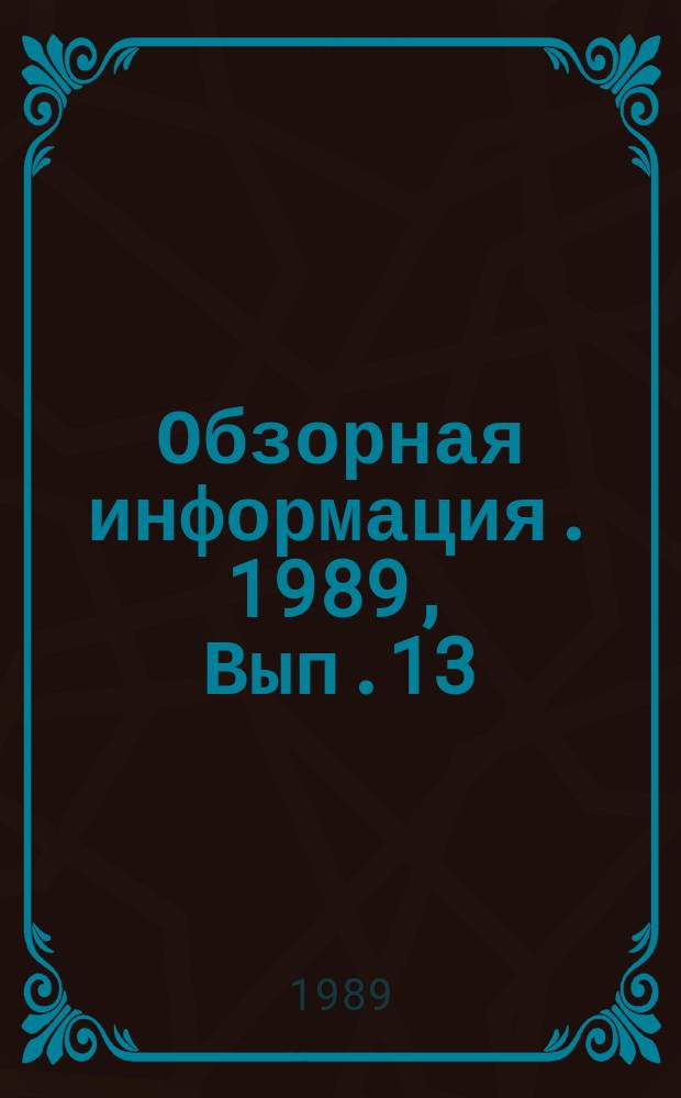 Обзорная информация. 1989, Вып.13 : Вибрационная надежность гидротурбин