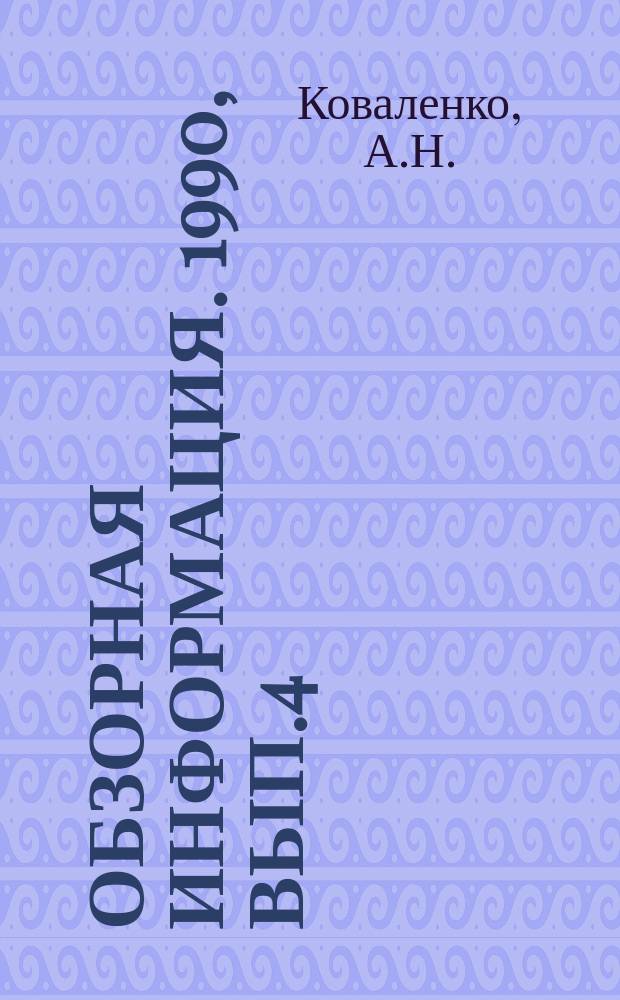 Обзорная информация. 1990, Вып.4 : Охлаждение лопаточных аппаратов газовых турбин