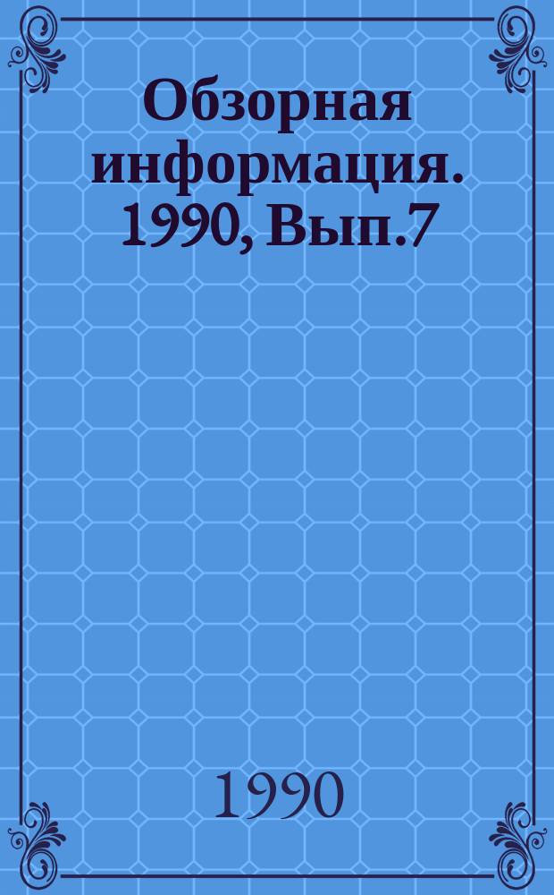 Обзорная информация. 1990, Вып.7 : Форсунки и распыливающие устройства редукционно-охладительных установок