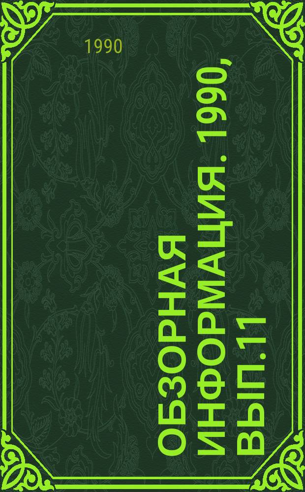 Обзорная информация. 1990, Вып.11 : Пневмоприводы быстродействующей арматуры