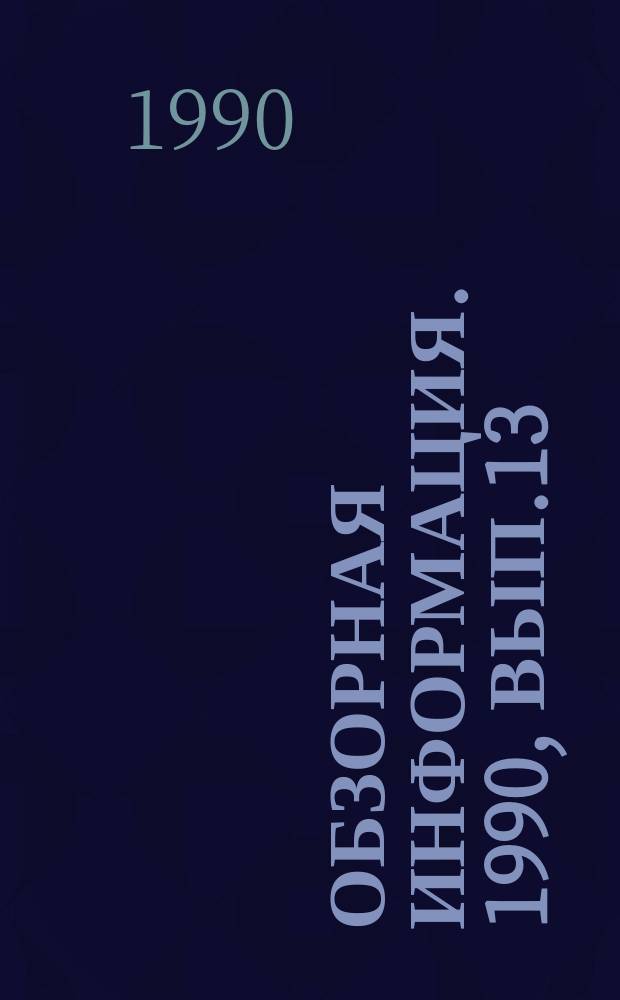 Обзорная информация. 1990, Вып.13 : Влияние электрических явлений в тепломеханической части ТЭС и АЭС на надежность энергооборудования