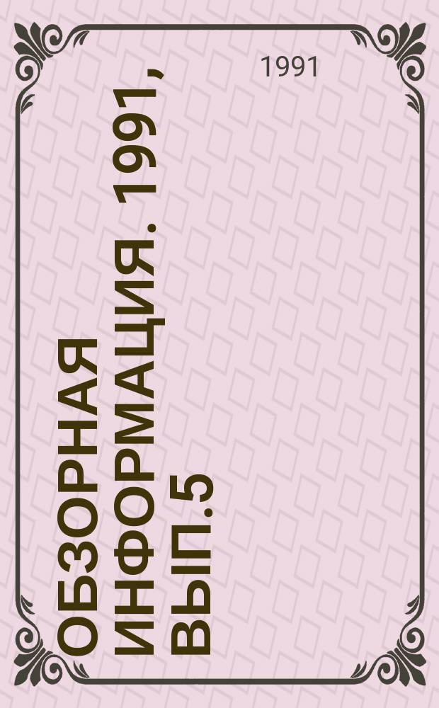 Обзорная информация. 1991, Вып.5 : Вопросы безопасности при разработке технологий демонтажа оборудования блоков АЭС