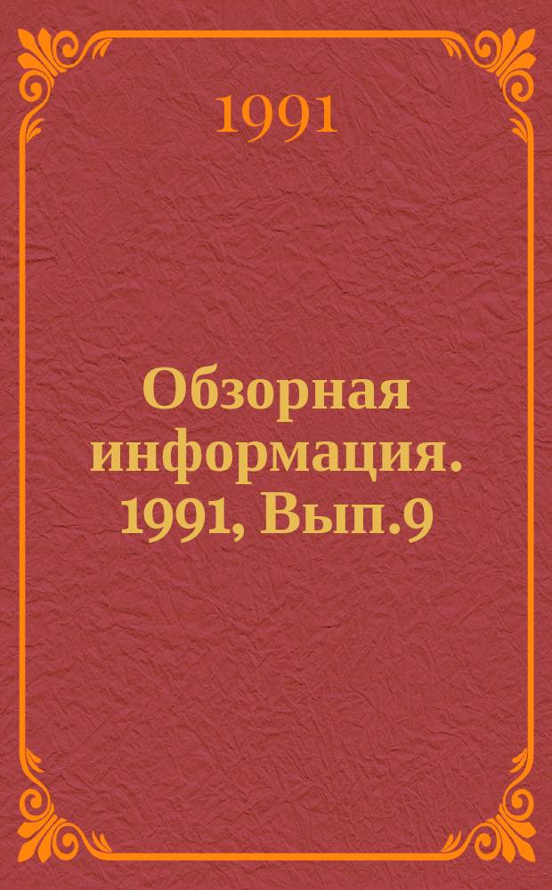 Обзорная информация. 1991, Вып.9 : Технический уровень и тенденции совершенствования паровых турбин промышленной энергетики