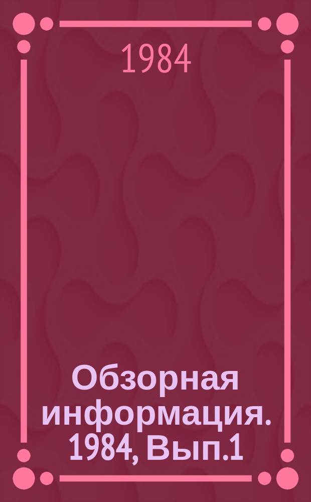 Обзорная информация. 1984, Вып.1 : Особенности рабочего процесса и конструкции дизелей с управляемым впрыском топлива