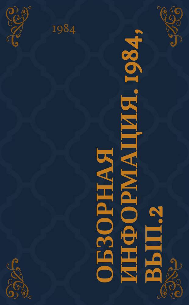 Обзорная информация. 1984, Вып.2 : Повышение экономичности дизелей за счет интенсификации рабочего процесса