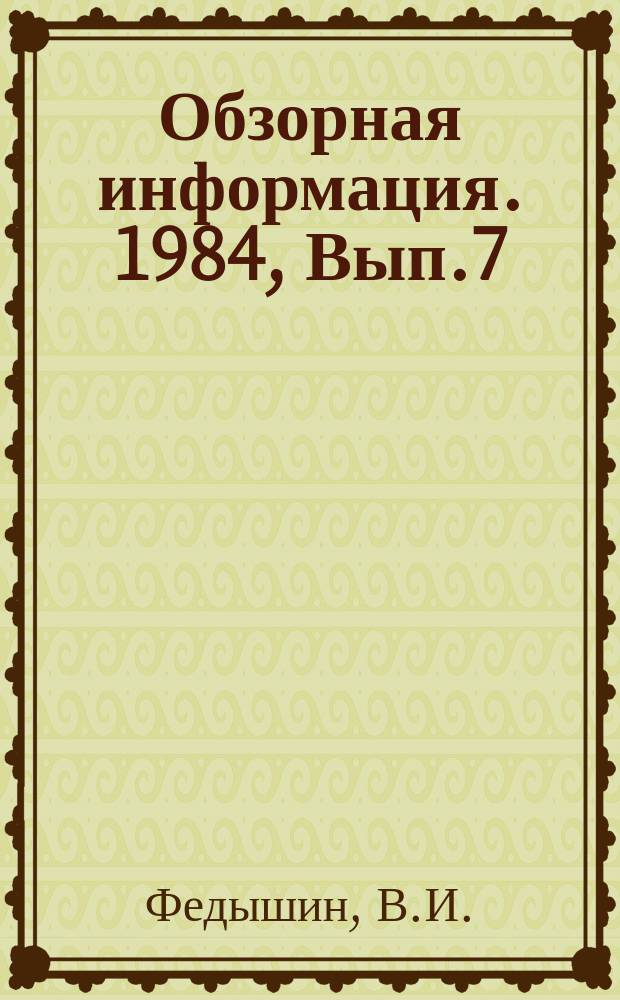 Обзорная информация. 1984, Вып.7 : Современные тенденции развития зарубежного дизелестроения