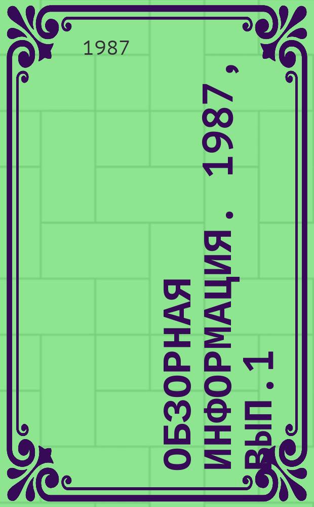 Обзорная информация. 1987, Вып.1 : Повышение мощности дизелей применением системы наддува с дополнительной камерой сгорания