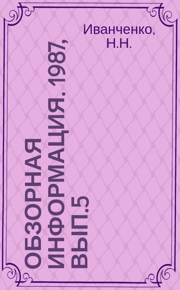 Обзорная информация. 1987, Вып.5 : Современное состояние развития двигателей стирлинга за рубежом