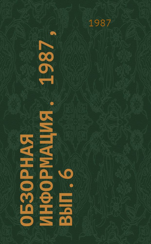 Обзорная информация. 1987, Вып.6 : Подшипники коленчатых валов форсированных дизелей в СССР и за рубежом