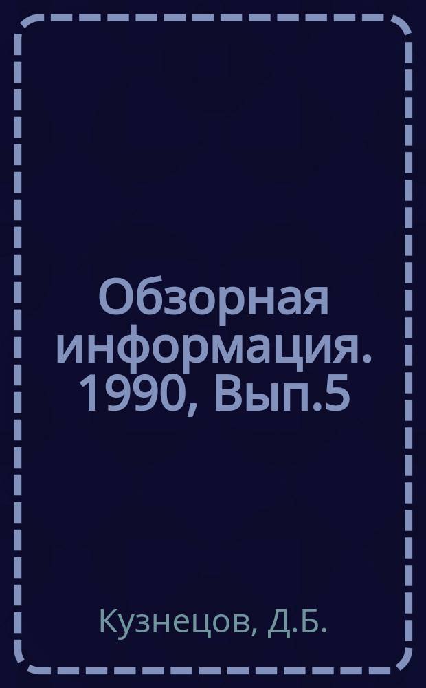 Обзорная информация. 1990, Вып.5 : Системы утилизации отходящей теплоты дизельных энергетических установок