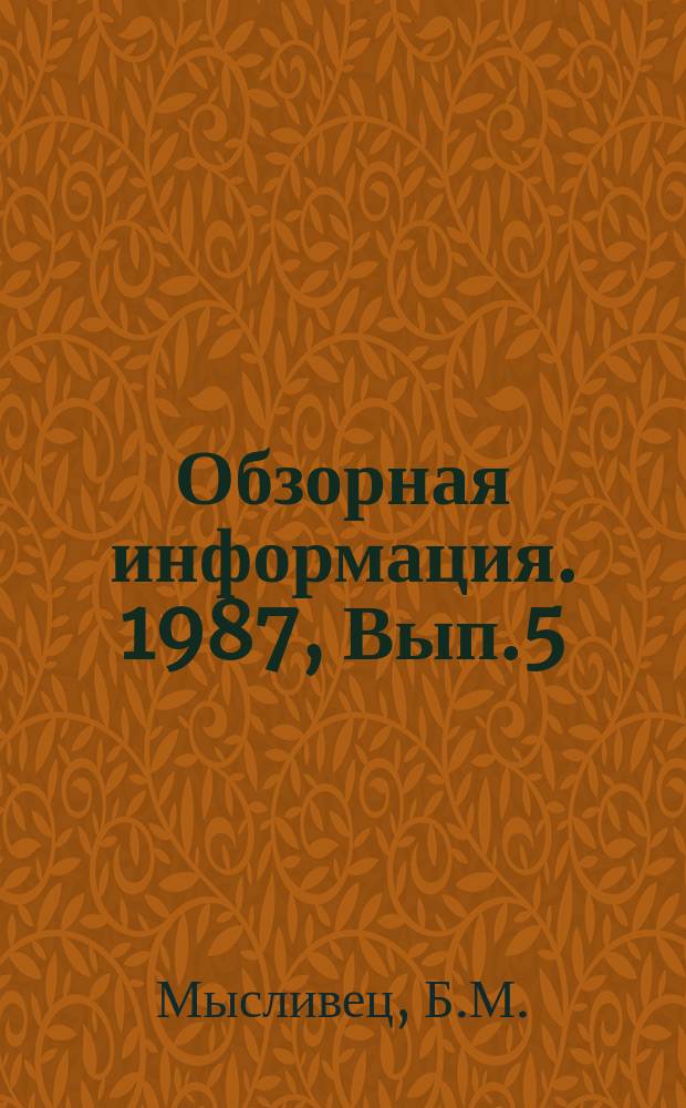 Обзорная информация. 1987, Вып.5 : Тележки зарубежных вагонов городского транспорта с одномоторным тяговым приводом