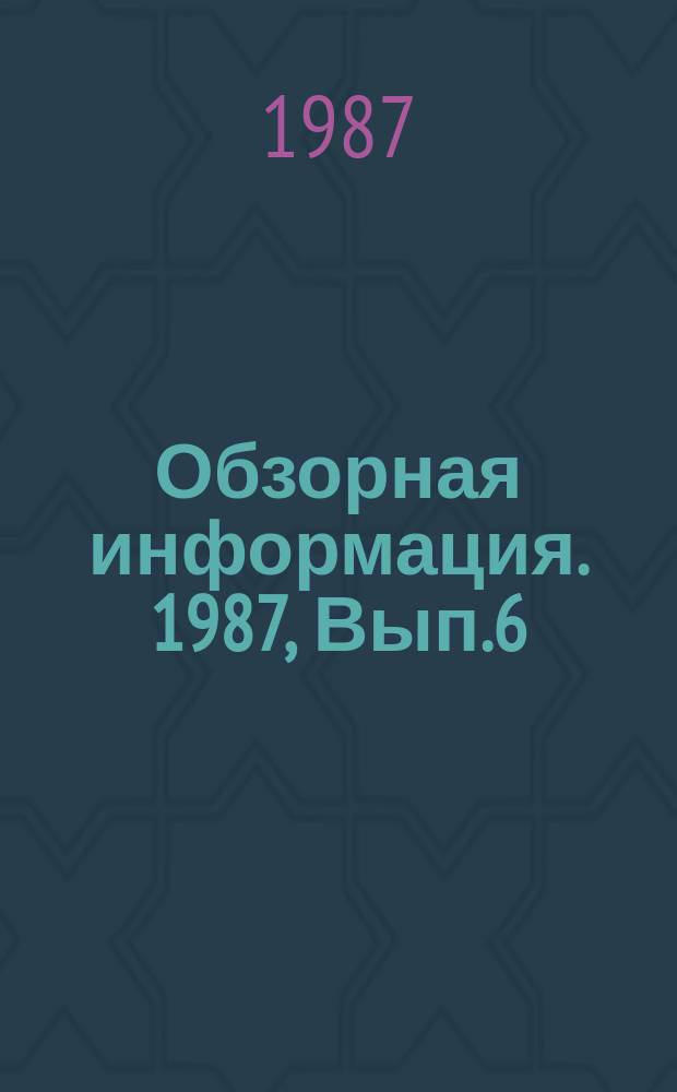 Обзорная информация. 1987, Вып.6 : Конструкции зарубежных и отечественных железнодорожных транспортеров повышенной грузоподъемности